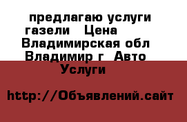 предлагаю услуги газели › Цена ­ 400 - Владимирская обл., Владимир г. Авто » Услуги   